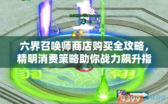 六界召唤师商店购买全攻略，精明消费策略助你战力飙升指南