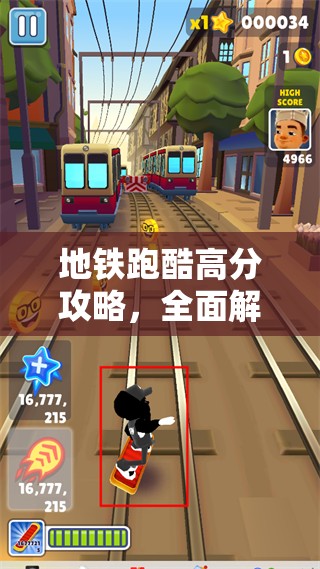 地铁跑酷高分攻略，全面解析得分技巧与策略，助你刷新记录