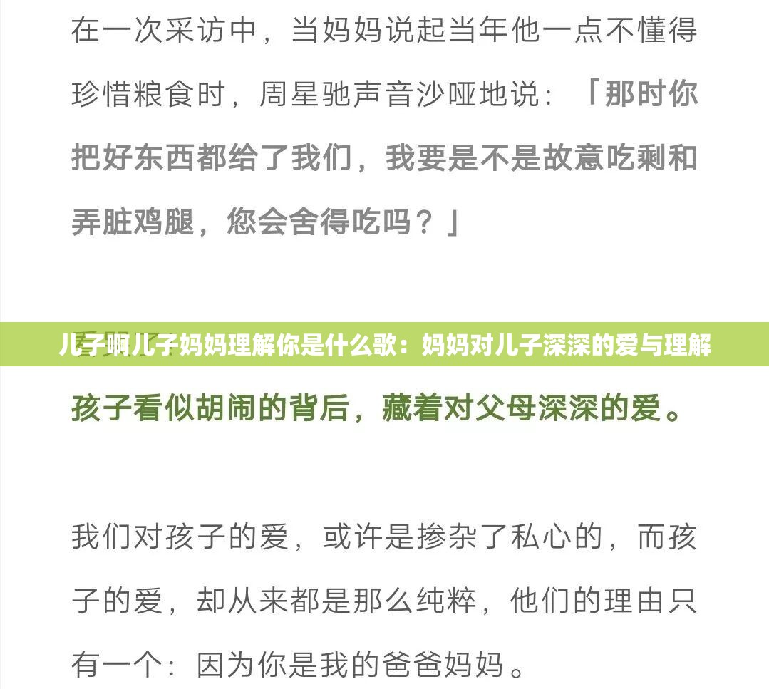 儿子啊儿子妈妈理解你是什么歌：妈妈对儿子深深的爱与理解