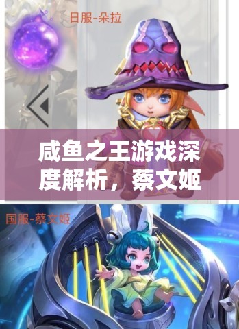 咸鱼之王游戏深度解析，蔡文姬角色高效获取攻略与资源管理优化策略