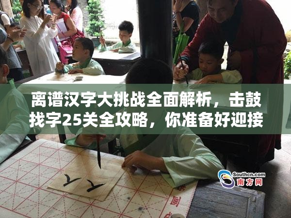 离谱汉字大挑战全面解析，击鼓找字25关全攻略，你准备好迎接挑战了吗？