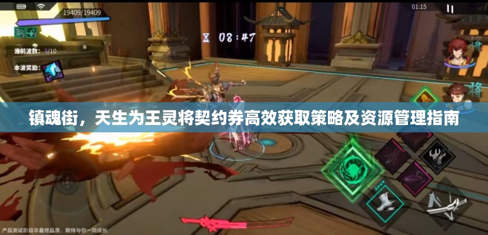 镇魂街，天生为王灵将契约券高效获取策略及资源管理指南