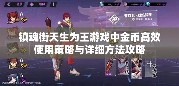 镇魂街天生为王游戏中金币高效使用策略与详细方法攻略