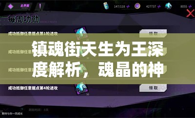 镇魂街天生为王深度解析，魂晶的神奇奥秘及其高效使用方法