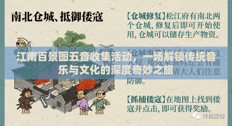 江南百景图五音收集活动，一场解锁传统音乐与文化的深度奇妙之旅