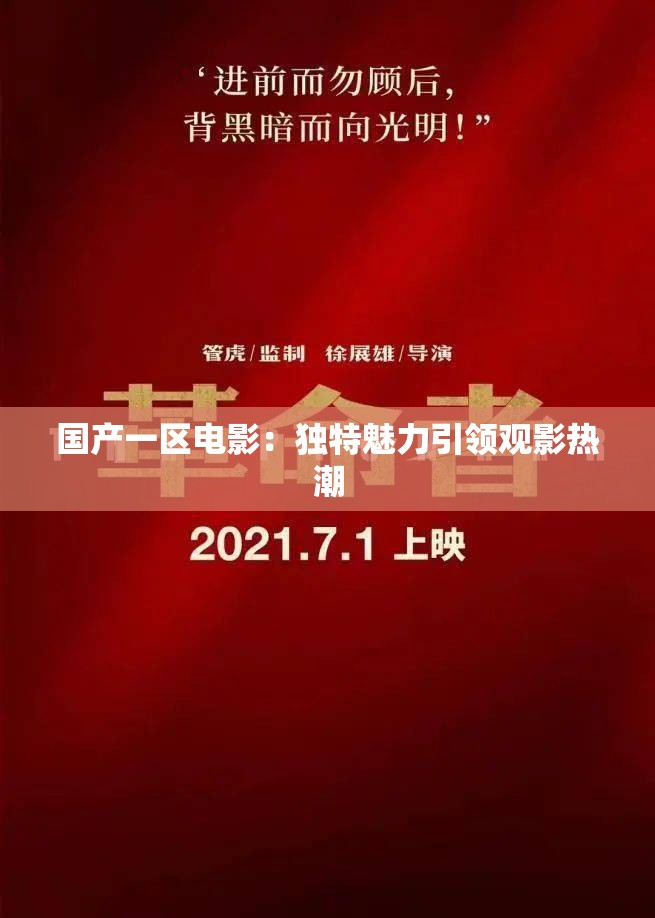 国产一区电影：独特魅力引领观影热潮