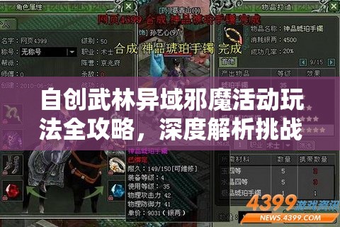 自创武林异域邪魔活动玩法全攻略，深度解析挑战技巧与策略