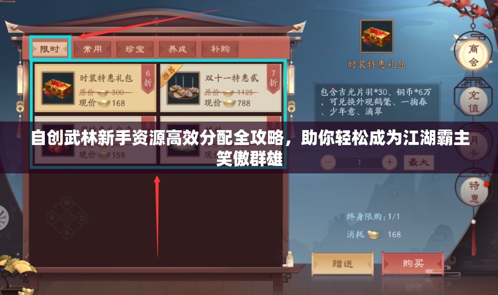 自创武林新手资源高效分配全攻略，助你轻松成为江湖霸主笑傲群雄