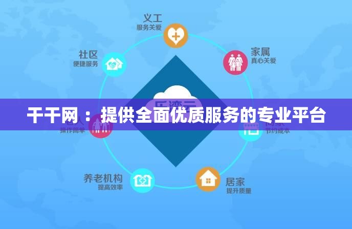 干干网 ：提供全面优质服务的专业平台