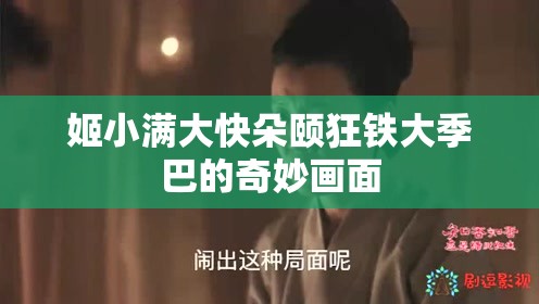 姬小满大快朵颐狂铁大季巴的奇妙画面