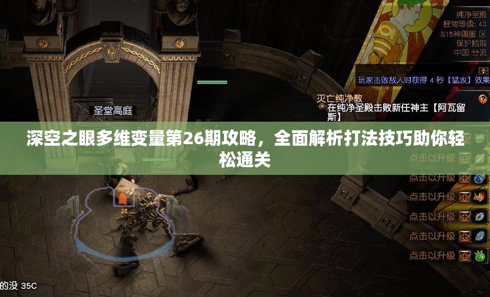 深空之眼多维变量第26期攻略，全面解析打法技巧助你轻松通关