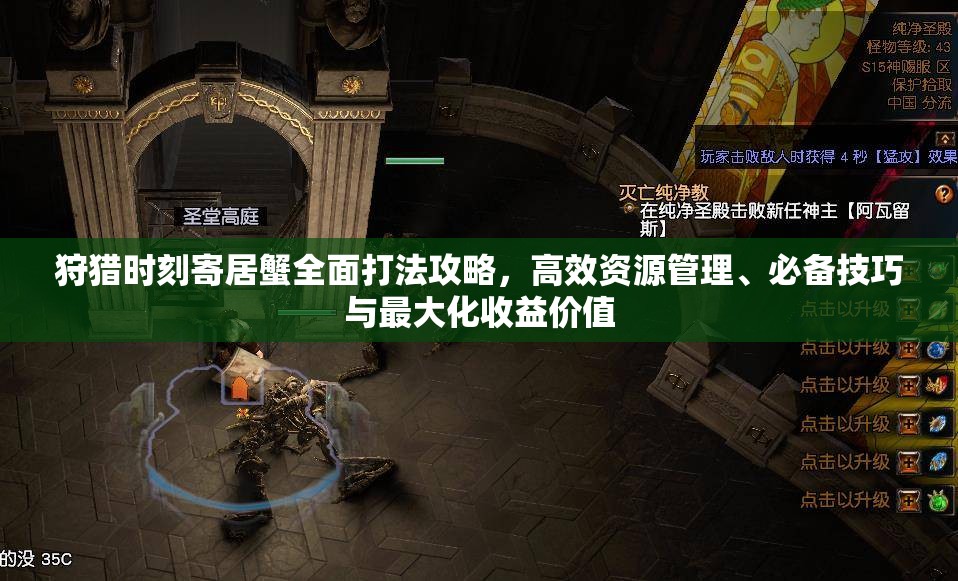 狩猎时刻寄居蟹全面打法攻略，高效资源管理、必备技巧与最大化收益价值