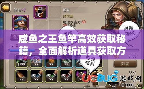咸鱼之王鱼竿高效获取秘籍，全面解析道具获取方法与攻略