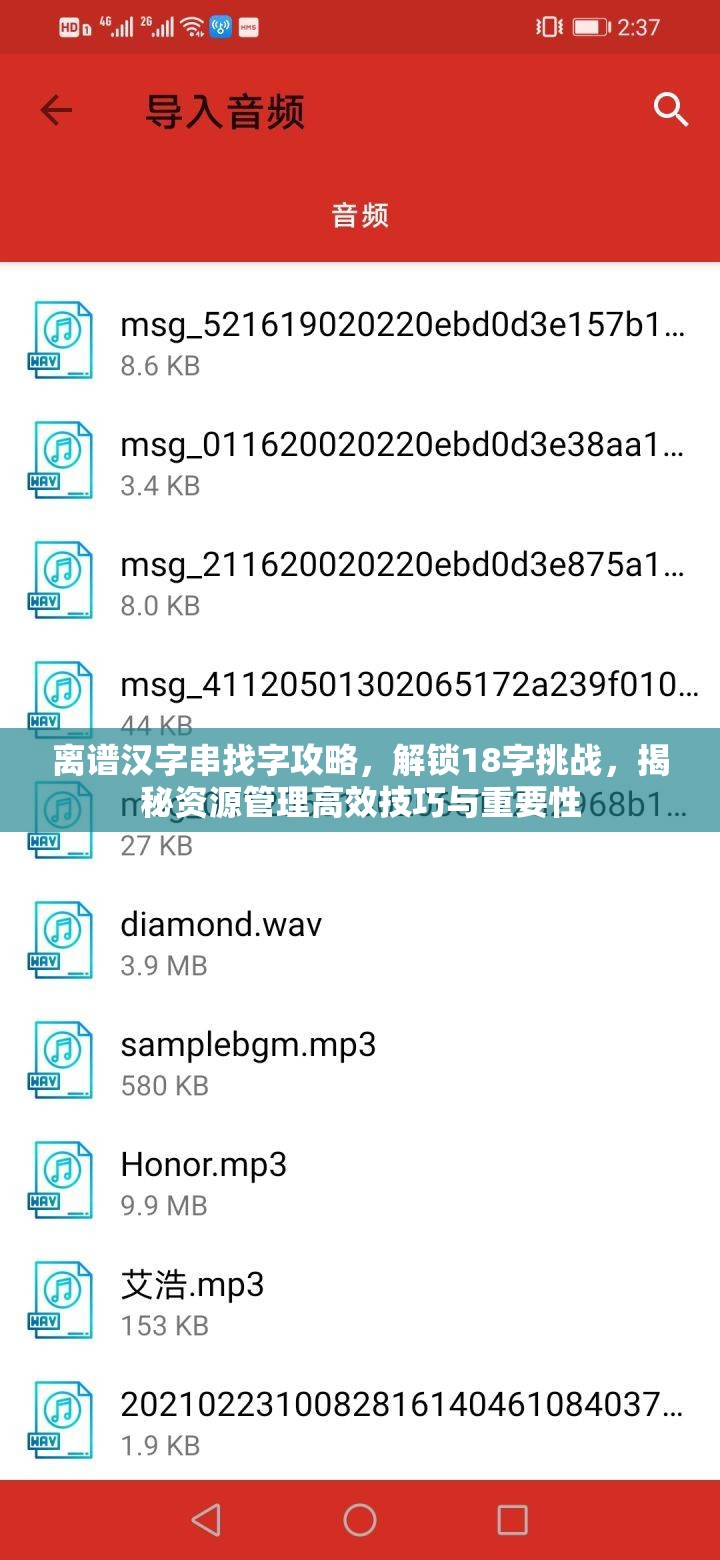离谱汉字串找字攻略，解锁18字挑战，揭秘资源管理高效技巧与重要性