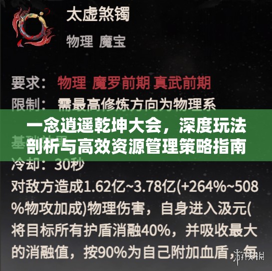 一念逍遥乾坤大会，深度玩法剖析与高效资源管理策略指南
