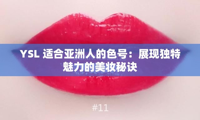 YSL 适合亚洲人的色号：展现独特魅力的美妆秘诀