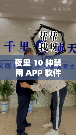 夜里 10 种禁用 APP 软件：这些你千万不能碰