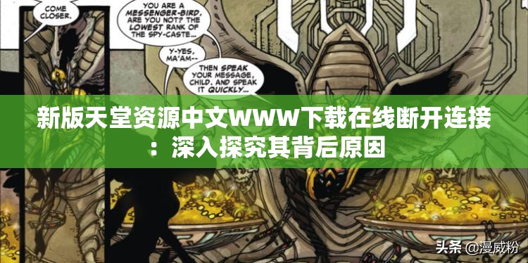 新版天堂资源中文WWW下载在线断开连接：深入探究其背后原因