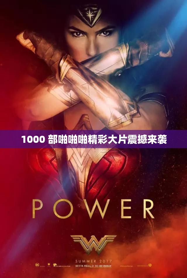 1000 部啪啪啪精彩大片震撼来袭