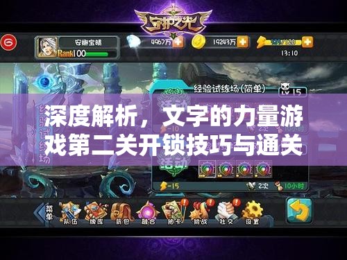 深度解析，文字的力量游戏第二关开锁技巧与通关攻略全揭秘