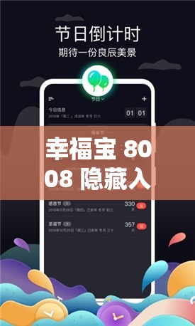 幸福宝 8008 隐藏入口 2024：畅享无限精彩，尽在这里