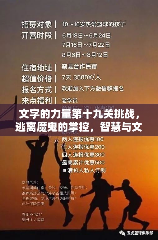 文字的力量第十九关挑战，逃离魔鬼的掌控，智慧与文字交织的终极较量