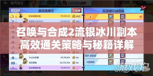 召唤与合成2流银冰川副本高效通关策略与秘籍详解