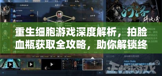 重生细胞游戏深度解析，拍脸血瓶获取全攻略，助你解锁终极回血神器