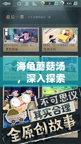 海龟蘑菇汤，深入探索解锁未知关卡，全面揭秘高效通关秘籍