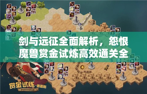 剑与远征全面解析，怨恨魔兽赏金试炼高效通关全攻略