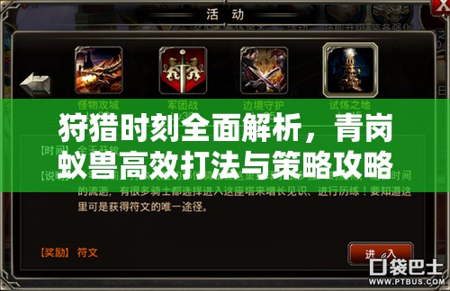 狩猎时刻全面解析，青岗蚁兽高效打法与策略攻略详解