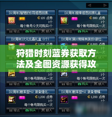 狩猎时刻蓝券获取方法及全图资源获得攻略详解