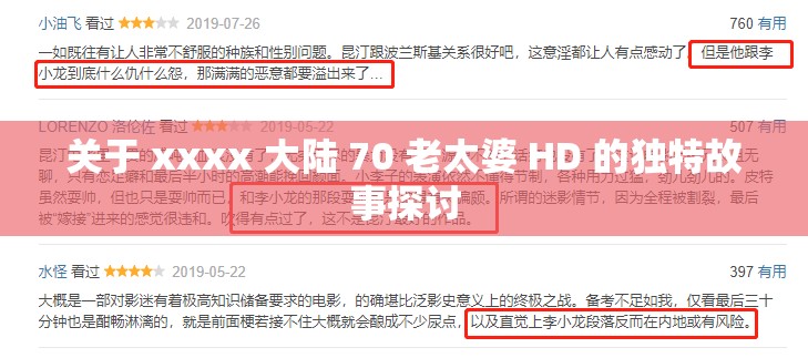 关于 xxxx 大陆 70 老太婆 HD 的独特故事探讨