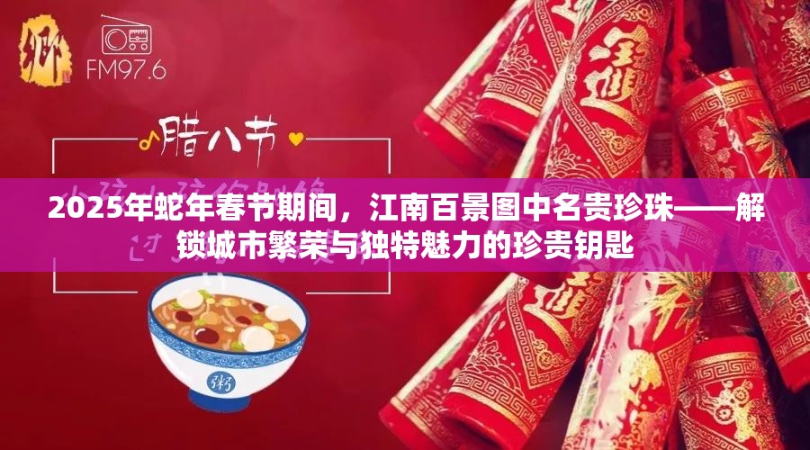 2025年蛇年春节期间，江南百景图中名贵珍珠——解锁城市繁荣与独特魅力的珍贵钥匙