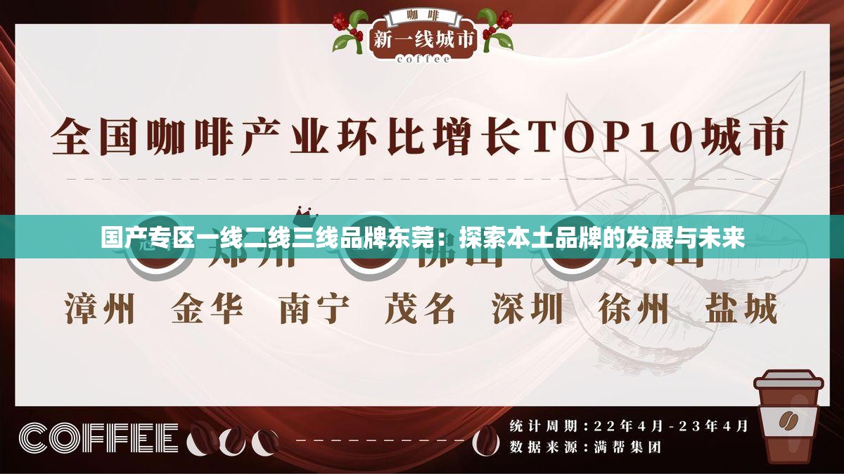 国产专区一线二线三线品牌东莞：探索本土品牌的发展与未来