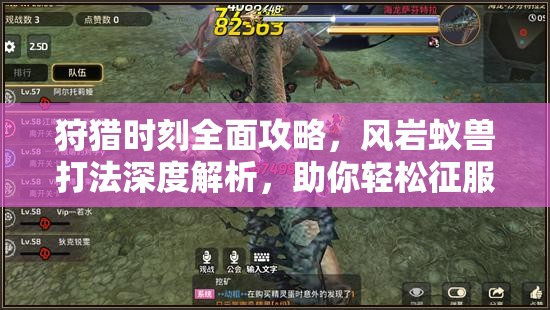 狩猎时刻全面攻略，风岩蚁兽打法深度解析，助你轻松征服棘手巨兽