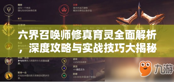 六界召唤师修真育灵全面解析，深度攻略与实战技巧大揭秘