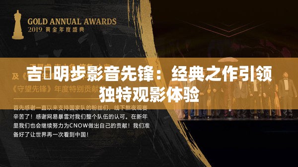 吉沢明步影音先锋：经典之作引领独特观影体验