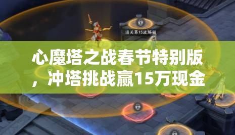 心魔塔之战春节特别版，冲塔挑战赢15万现金，掌握资源管理艺术是关键