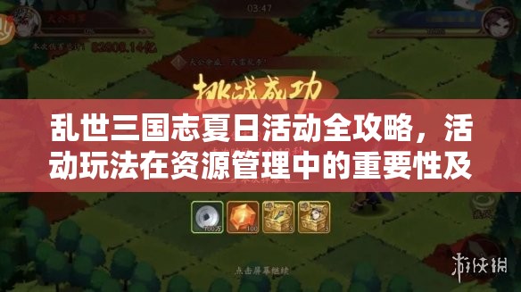乱世三国志夏日活动全攻略，活动玩法在资源管理中的重要性及高效策略解析