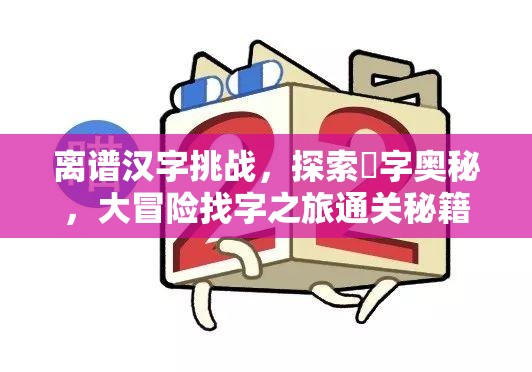 离谱汉字挑战，探索螡字奥秘，大冒险找字之旅通关秘籍全揭秘！
