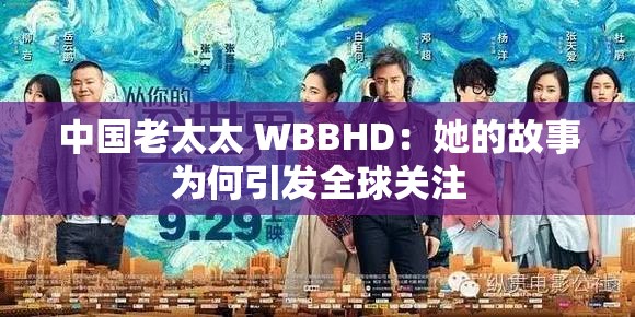 中国老太太 WBBHD：她的故事为何引发全球关注