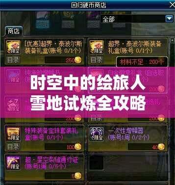 时空中的绘旅人雪地试炼全攻略，诸界归一打法深度解析与技巧分享