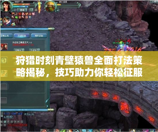 狩猎时刻青壁猿兽全面打法策略揭秘，技巧助力你轻松征服强大巨兽