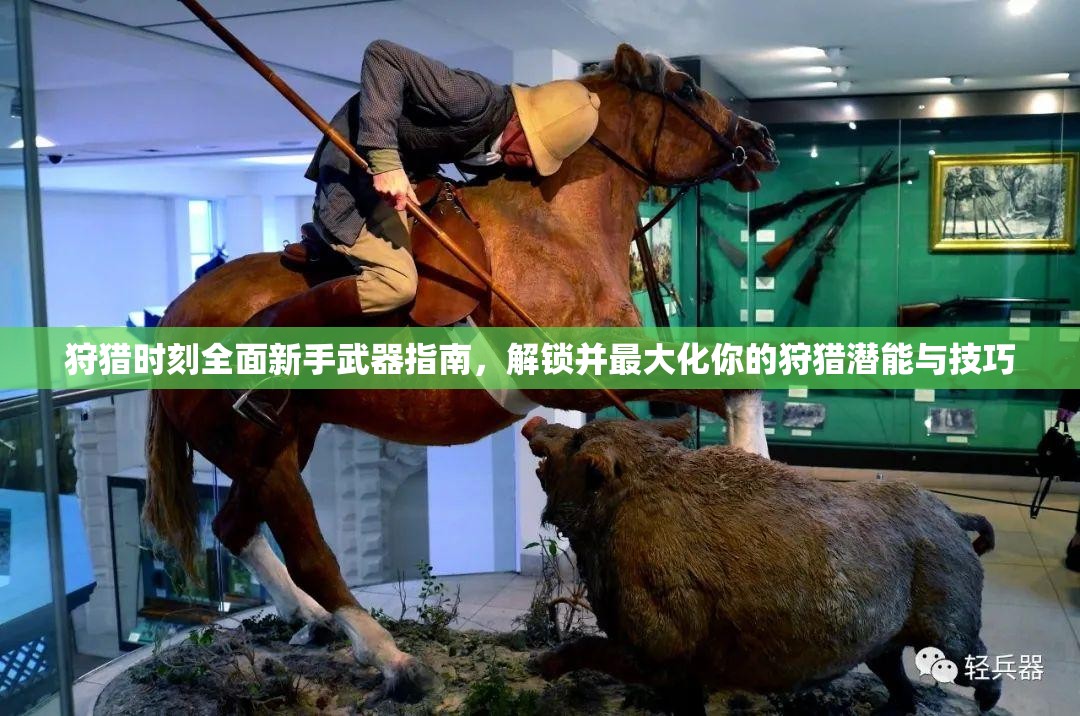狩猎时刻全面新手武器指南，解锁并最大化你的狩猎潜能与技巧