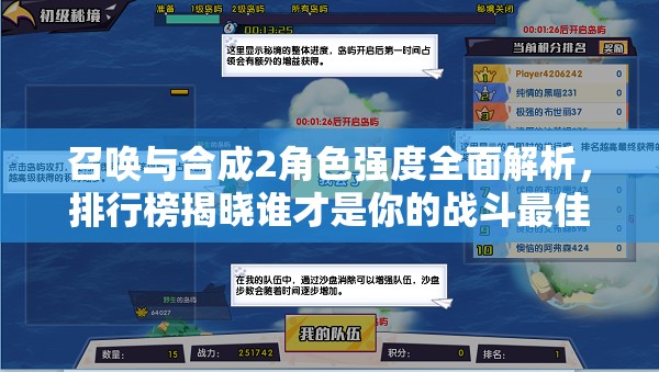召唤与合成2角色强度全面解析，排行榜揭晓谁才是你的战斗最佳伙伴？