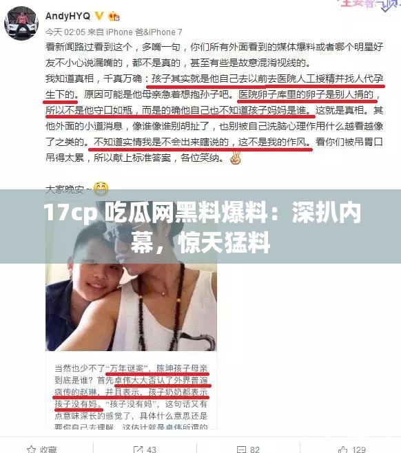 17cp 吃瓜网黑料爆料：深扒内幕，惊天猛料
