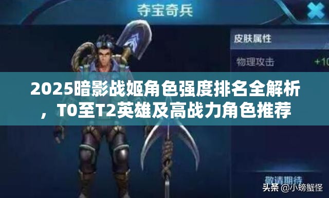 2025暗影战姬角色强度排名全解析，T0至T2英雄及高战力角色推荐