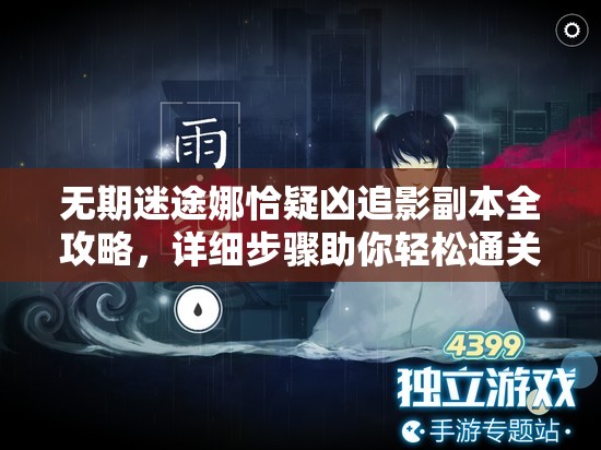 无期迷途娜恰疑凶追影副本全攻略，详细步骤助你轻松通关解析