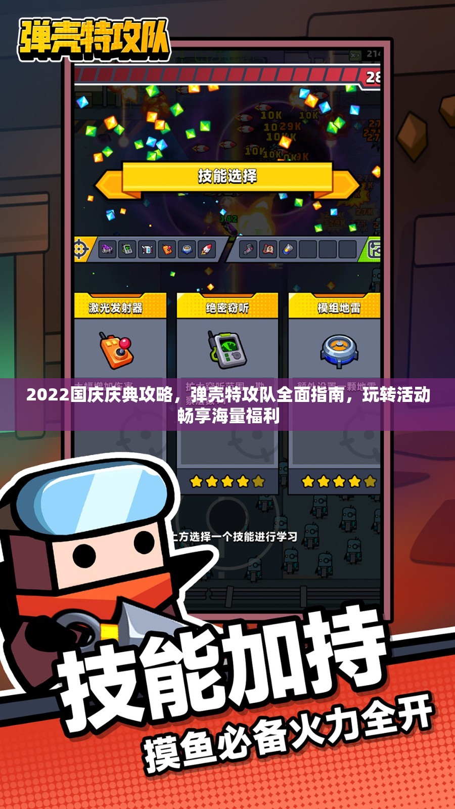 2022国庆庆典攻略，弹壳特攻队全面指南，玩转活动畅享海量福利